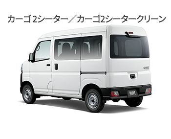 ハイゼット カーゴ 2シーター